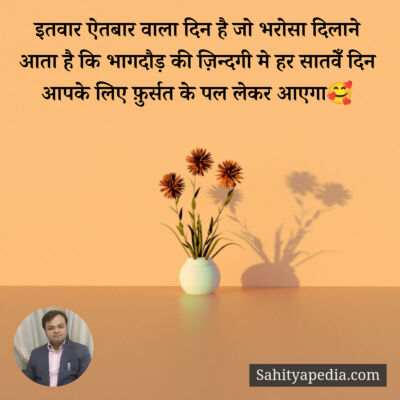 इतवार ऐतबार वाला दिन है जो भरोसा दिलाने आता है कि भागदौड़ की