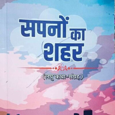 पुस्तक समीक्षा-सपनों का शहर
