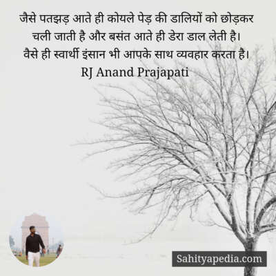 जैसे पतझड़ आते ही कोयले पेड़ की डालियों को छोड़कर चली जाती ह