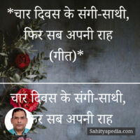 *चार दिवस के संगी-साथी, फिर सब अपनी राह (गीत)*