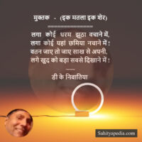 मुक्तक   -   (इक मतला इक शेर)