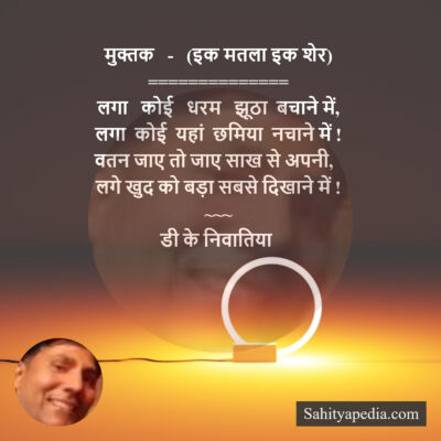 मुक्तक   -   (इक मतला इक शेर)