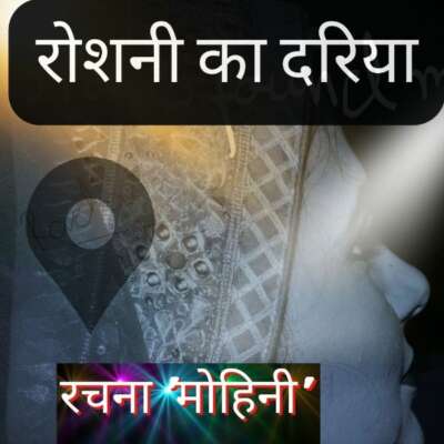 रोशनी का दरिया