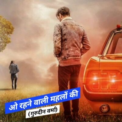 ओ रहने वाली महलों की