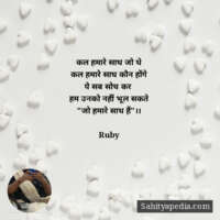 कल हमारे साथ जो थे