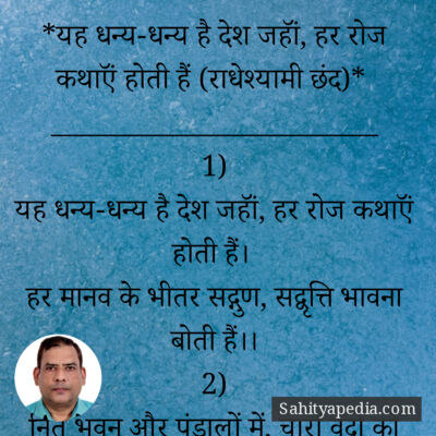 36) यह धन्य-धन्य है देश जहॉं, हर रोज कथाऍं होती हैं (राधेश्यामी