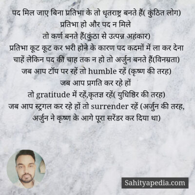 पद मिल जाए बिना प्रतिभा के तो धृतराष्ट्र बनते हैं( कुंठित लो