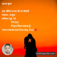 पहला चुंबन