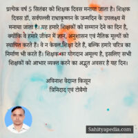 प्रत्येक वर्ष 5 सितंबर को शिक्षक दिवस मनाया जाता है। शिक्षक