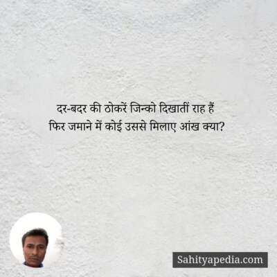 दर-बदर की ठोकरें जिन्को दिखातीं राह हैं