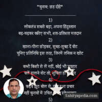 *चुनाव: छह दोहे*