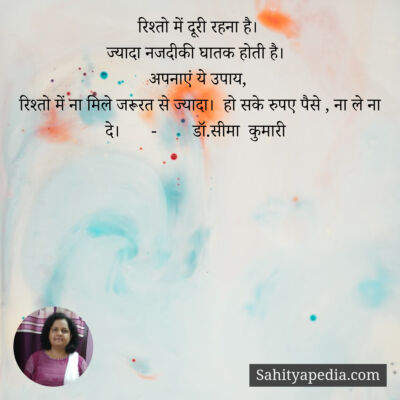 रिश्तो में दूरी रहना चाहिए।