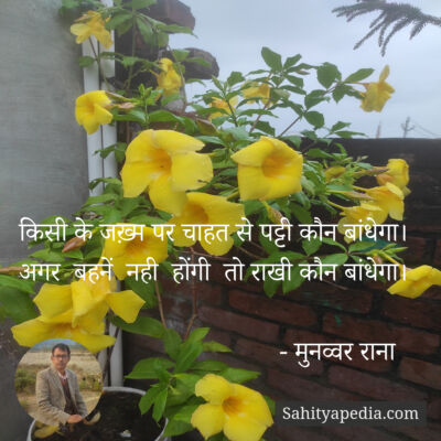 किसी के जख़्म पर चाहत से पट्टी कौन बांधेगा।