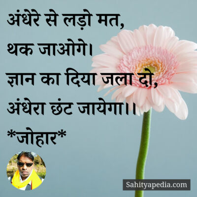 अंधेरे से लड़ो मत,