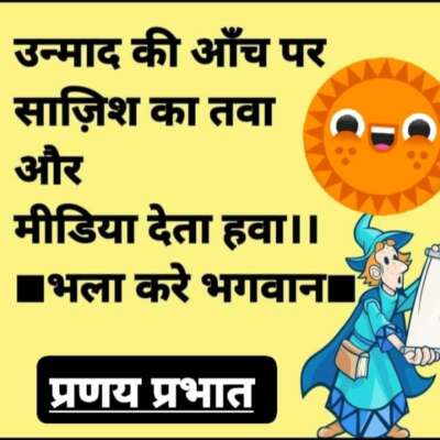 ■ आग लगाऊ मीडिया