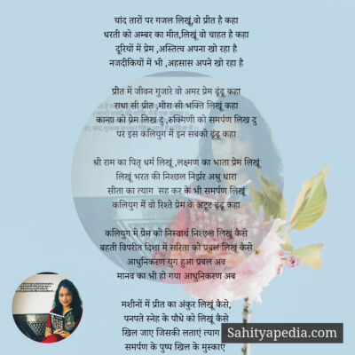 चांद तारों पर गजल लिखूं,वो प्रीत है कहा