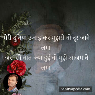 मेरी दुनिया उजाड़ कर मुझसे वो दूर जाने लगा