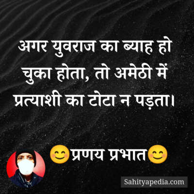 अगर युवराज का ब्याह हो चुका होता, तो अमेठी में प्रत्याशी का