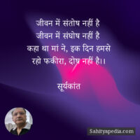 जीवन में संतोष नहीं है