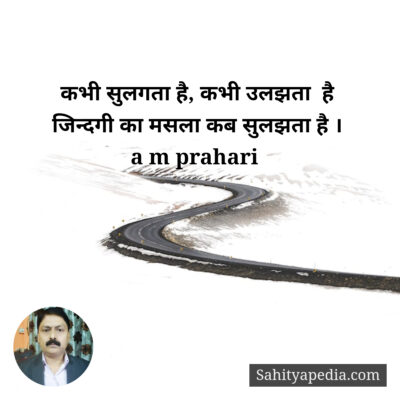 कभी सुलगता है, कभी उलझता  है