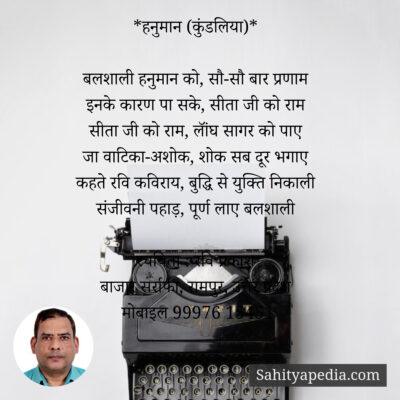 *हनुमान (कुंडलिया)*