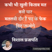 कभी भी खुली किताब मत बनो यार