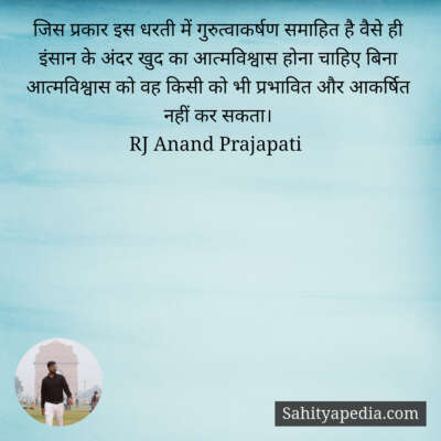 जिस प्रकार इस धरती में गुरुत्वाकर्षण समाहित है वैसे ही इंसान