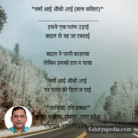 *वर्षा आई ऑंधी आई (बाल कविता)*