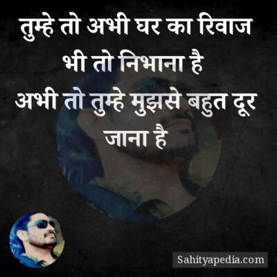 तुम्हे तो अभी घर का रिवाज भी तो निभाना है