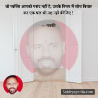 जो व्यक्ति आपको पसंद नहीं है, उसके विषय में सोच विचार कर एक