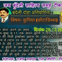 बुन्देली दोहा प्रतियोगिता -196 कुपिया से श्रेष्ठ दोहे