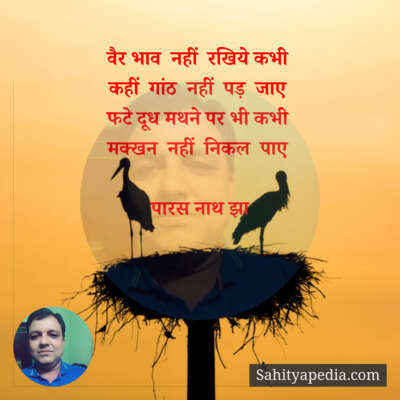 वैर भाव  नहीं  रखिये कभी