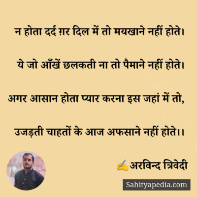 न होता दर्द ग़र दिल में तो मयखाने नहीं होते।