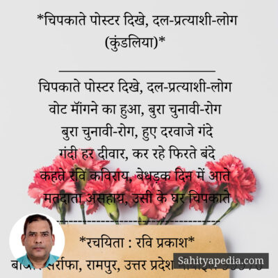 *चिपकाते पोस्टर दिखे, दल-प्रत्याशी-लोग (कुंडलिया)*