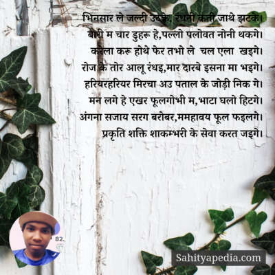 भिनसार ले जल्दी उठके, रंधनी कती जाथे झटके।