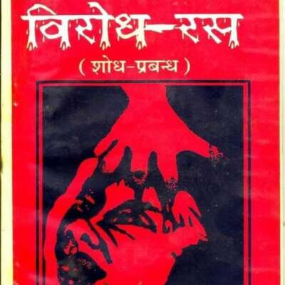 ‘ विरोधरस ‘---3. || विरोध-रस के आलंबन विभाव || +रमेशराज