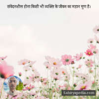 संवेदनशील होना किसी भी व्यक्ति के जीवन का महान गुण है।