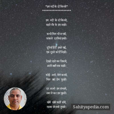 *हम नदी के दो किनारे*