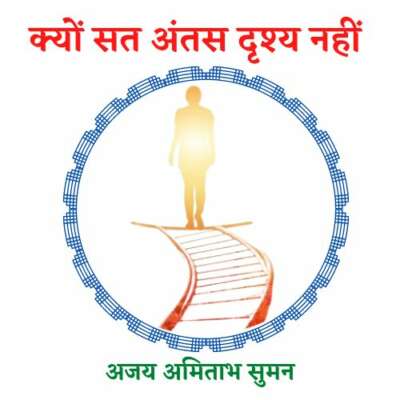 क्यों सत अंतस दृश्य नहीं?