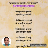 *ऋष्यमूक पर्वत गुणकारी :(कुछ चौपाइयॉं)*