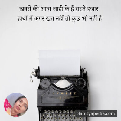 खबरों की आवा जाही के हैं रास्ते हजार