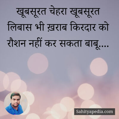 खूबसूरत चेहरा खूबसूरत लिबास भी ख़राब किरदार को रौशन नहीं कर स