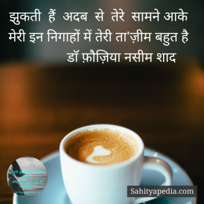 झुकती  हैं  अदब  से  तेरे  सामने आके