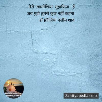 मेरी  ख़ामोशियां  मुहाफ़िज़   हैं