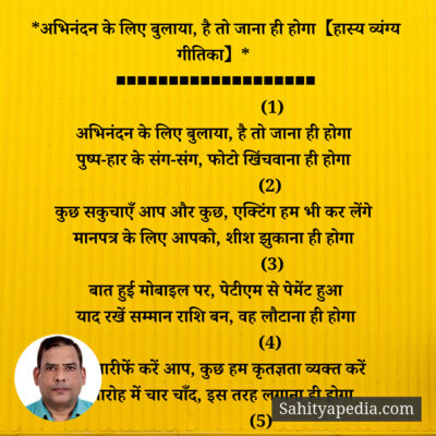 *अभिनंदन के लिए बुलाया, है तो जाना ही होगा (हिंदी गजल/ गीतिक
