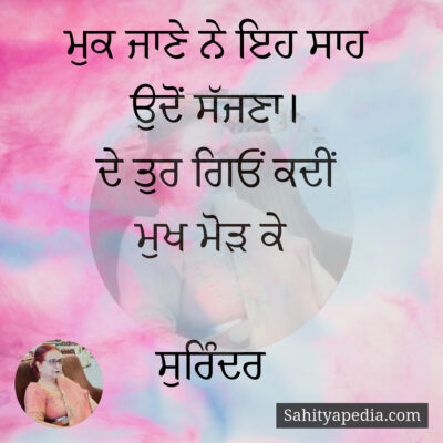 ਮੁਕ ਜਾਣੇ ਨੇ ਇਹ ਸਾਹ