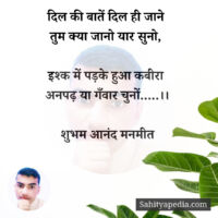 दिल की बातें दिल ही जाने