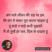 संग चले जीवन की राह पर हम