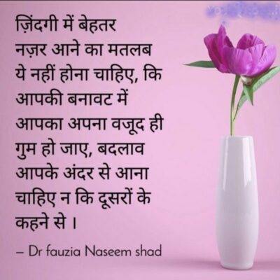 ज़िंदगी में बेहतर नज़र आने का