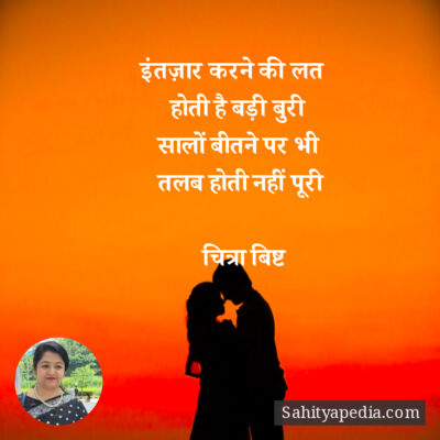 इंतज़ार करने की लत